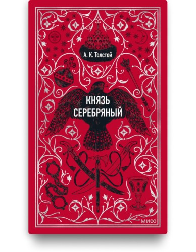 Князь серебряный. Вечные истории - А.К. Толстой