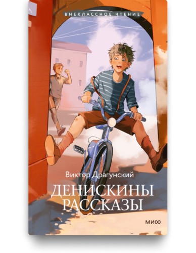 Денискины рассказы - Виктор Драгунский