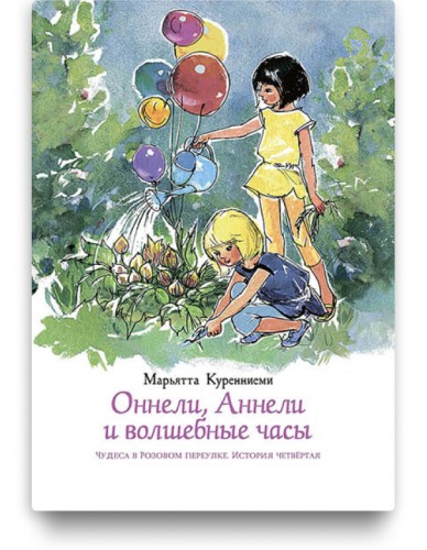 Новые друзья Оннели и Аннели - Марьятта Куренниеми