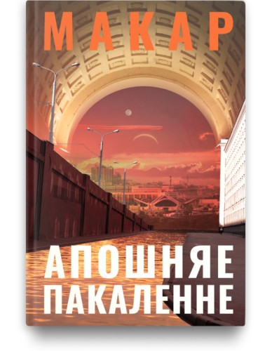 Апошняе пакаленне - Макар