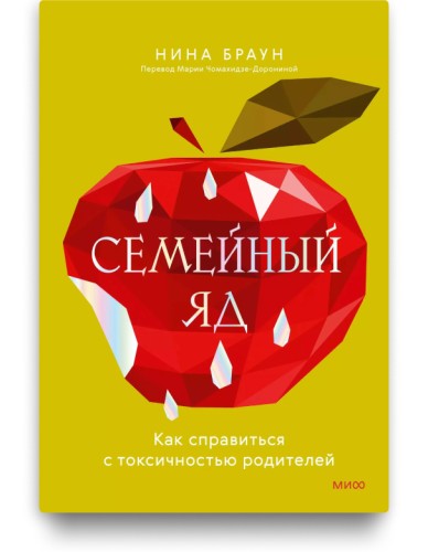Семейный яд. Как справиться с токсичностью родителей
