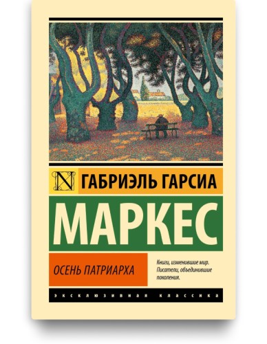 Осень патриарха - Габриэль Гарсиа Маркес