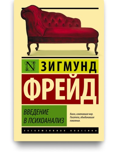 Введение в психоанализ - Зигмунт Фрейд