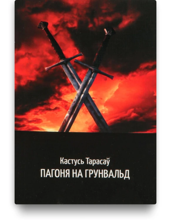 Пагоня на Грунвальд - Кастусь Тарасаў