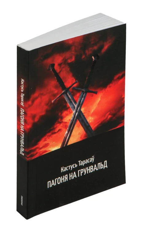 Пагоня на Грунвальд - Кастусь Тарасаў