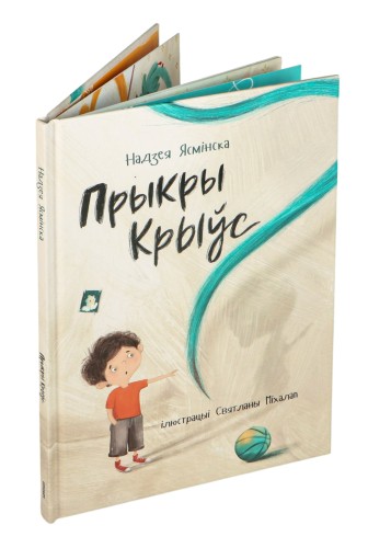 Прыкры Крыўс - Надзея Ясмінска