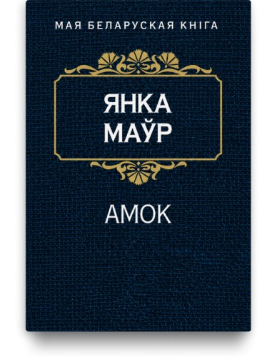 Амок - Янка Маўр