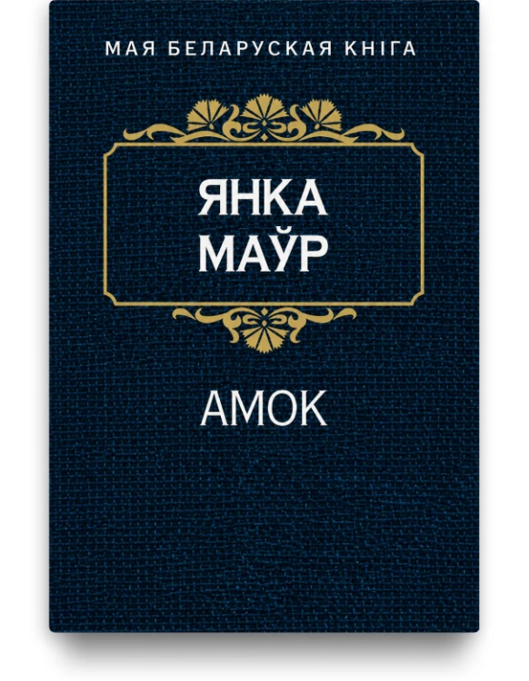Амок - Янка Маўр