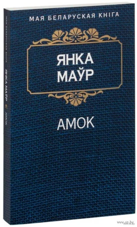 Амок - Янка Маўр