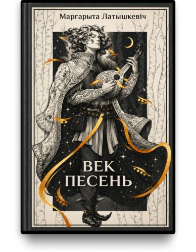 Век песень - Маргарыта Латышкевіч