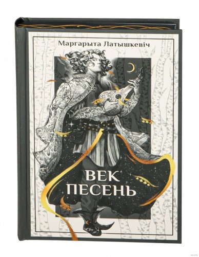 Век песень - Маргарыта Латышкевіч
