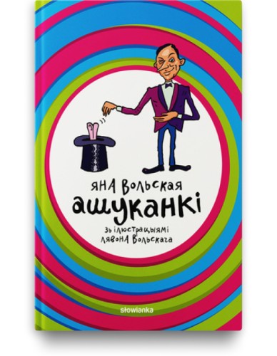 Ашуканкі - Яна Вольская
