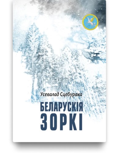 Беларускія зоркі - Усевалад Сцебурака