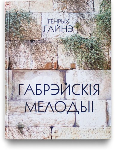 Габрэйскія мелодыі - Генрых Гайнэ