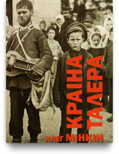 Краіна талера - Алег Мінкін