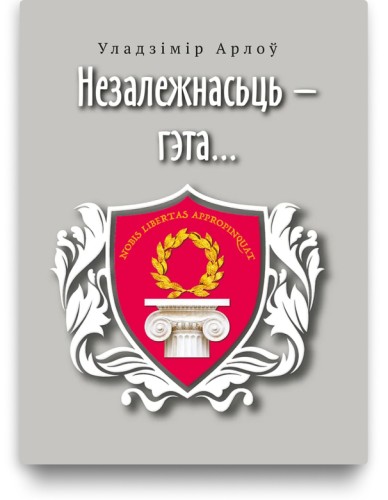Незалежнасьць — гэта… - Уладзімір Арлоў
