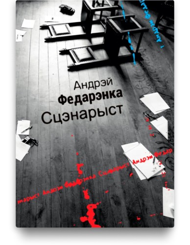 Сцэнарыст - Андрэй Федарэнка