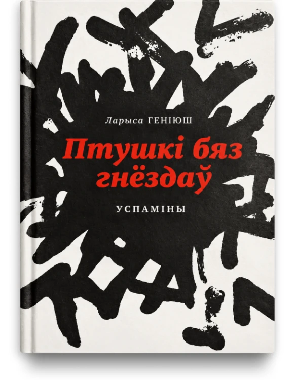 Птушкі бяз гнёздаў - Ларыса Геніюш