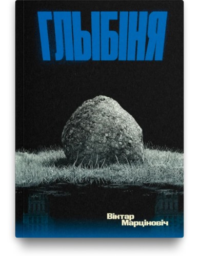 Глыбіня - Віктар Марціновіч