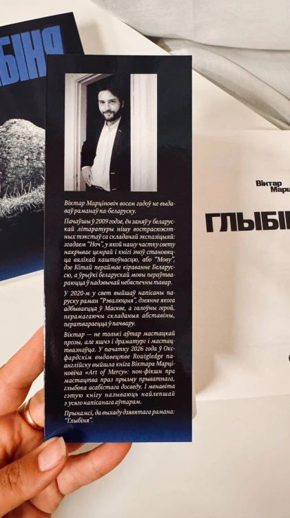Глыбіня - Віктар Марціновіч