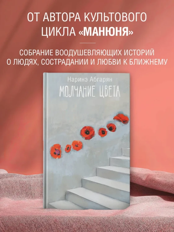 Молчание цвета - Наринэ Абгарян