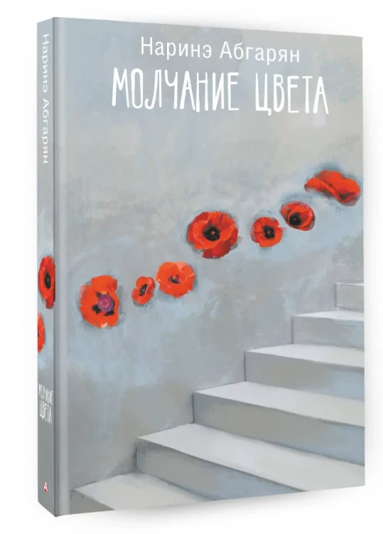 Молчание цвета - Наринэ Абгарян