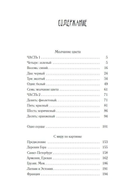Молчание цвета - Наринэ Абгарян