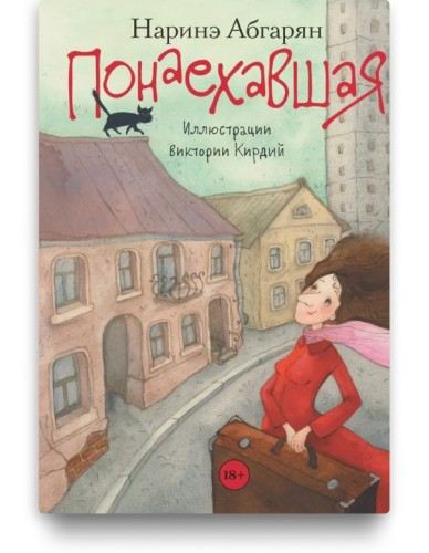 Понаехавшая - Наринэ Абгарян