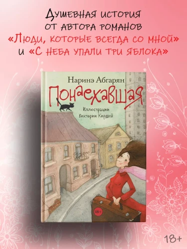 Понаехавшая - Наринэ Абгарян