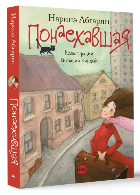 Понаехавшая - Наринэ Абгарян