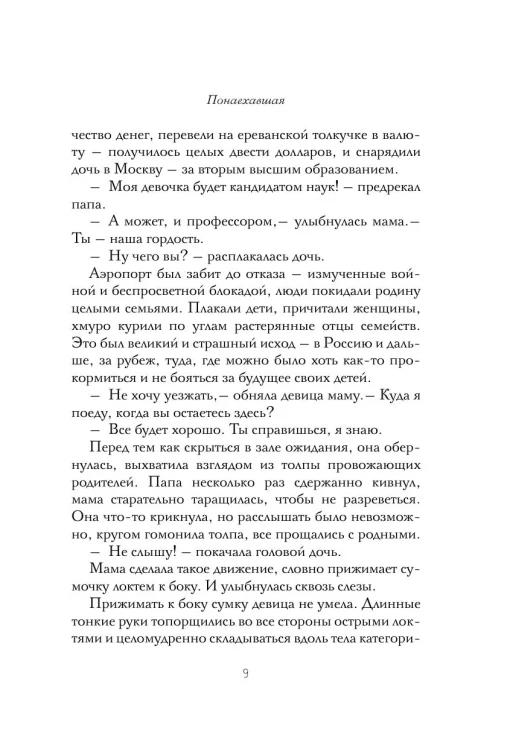 Понаехавшая - Наринэ Абгарян