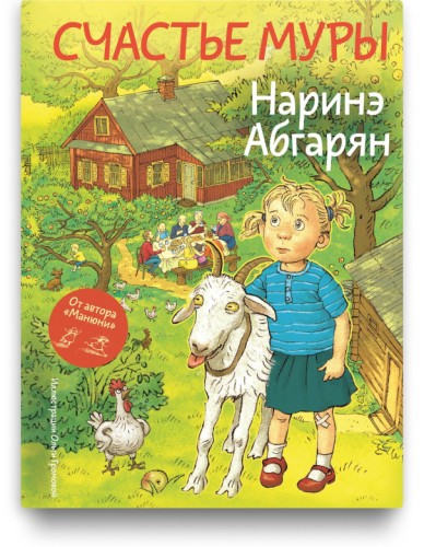 Счастье Муры - Наринэ Абгарян