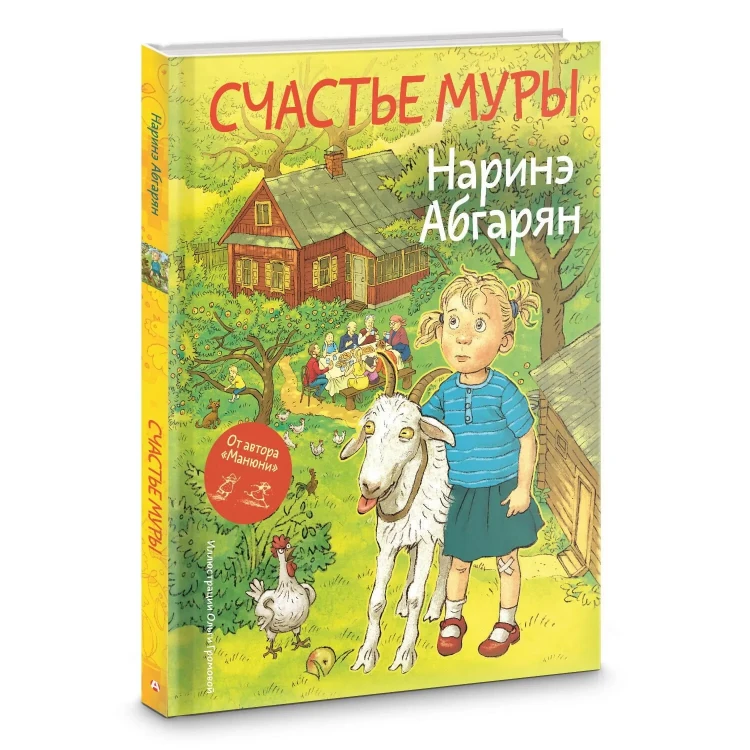 Счастье Муры - Наринэ Абгарян