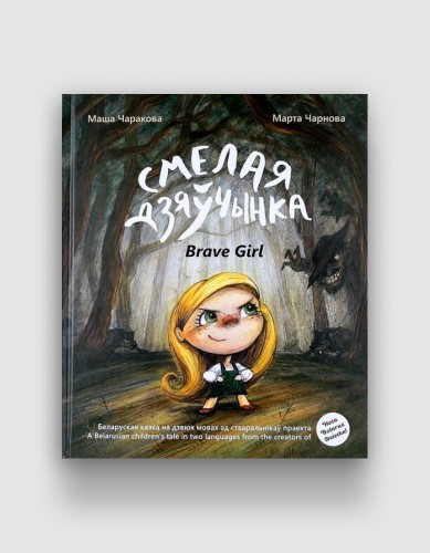 Смелая дзяўчынка.jpg
