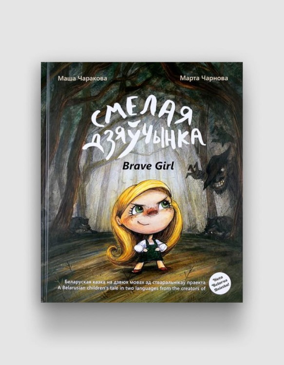 Смелая дзяўчынка.jpg