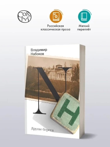 Другие берега - Владимир Набоков