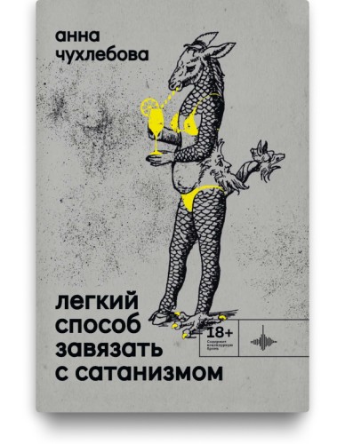 Легкий способ завязать с сатанизмом - Анна Чухлебова