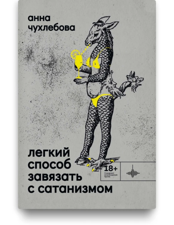 Легкий способ завязать с сатанизмом - Анна Чухлебова
