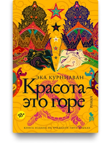 Красота — это горе - Эка Курниаван