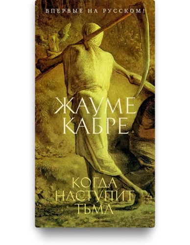 «Когда наступит тьма» - Жауме Кабре