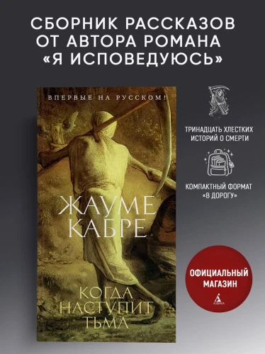 «Когда наступит тьма» - Жауме Кабре