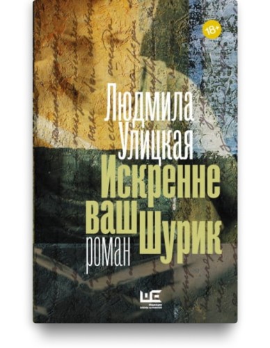 Искренне ваш Шурик - Людмила Улицкая