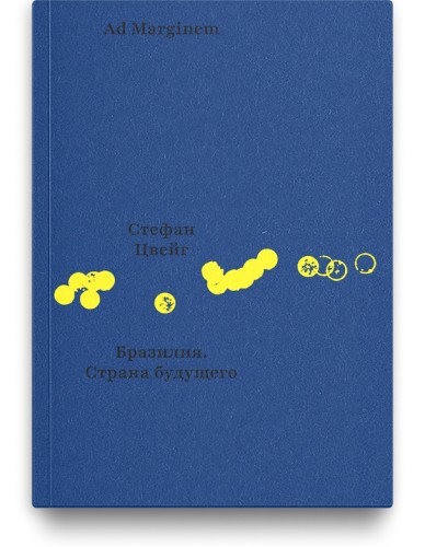 Бразилия. Страна будущего - Стефан Цвейг