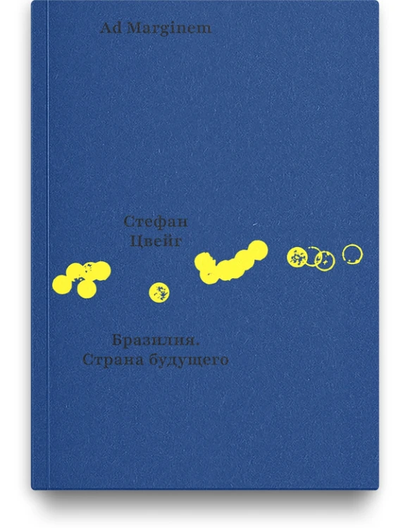 Бразилия. Страна будущего - Стефан Цвейг