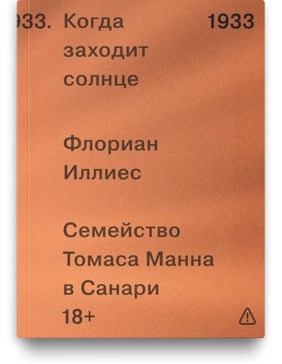 Когда заходит солнце - Флориан Иллиес