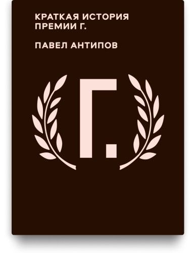 Краткая история премии Г. - Павел Антипов