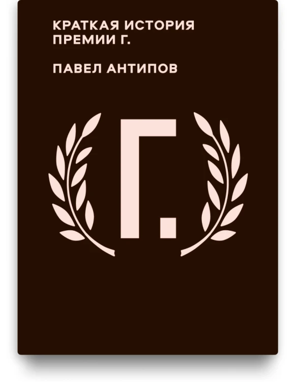 Краткая история премии Г. - Павел Антипов