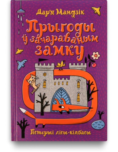 Гісторыі лісы-кілбасы. Прыгоды ў зачараваным замку - Дар'я Мандзік