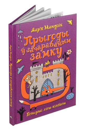 Гісторыі лісы-кілбасы. Прыгоды ў зачараваным замку - Дар'я Мандзік