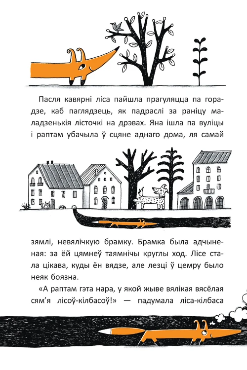 Гісторыі лісы-кілбасы. Прыгоды ў зачараваным замку - Дар'я Мандзік